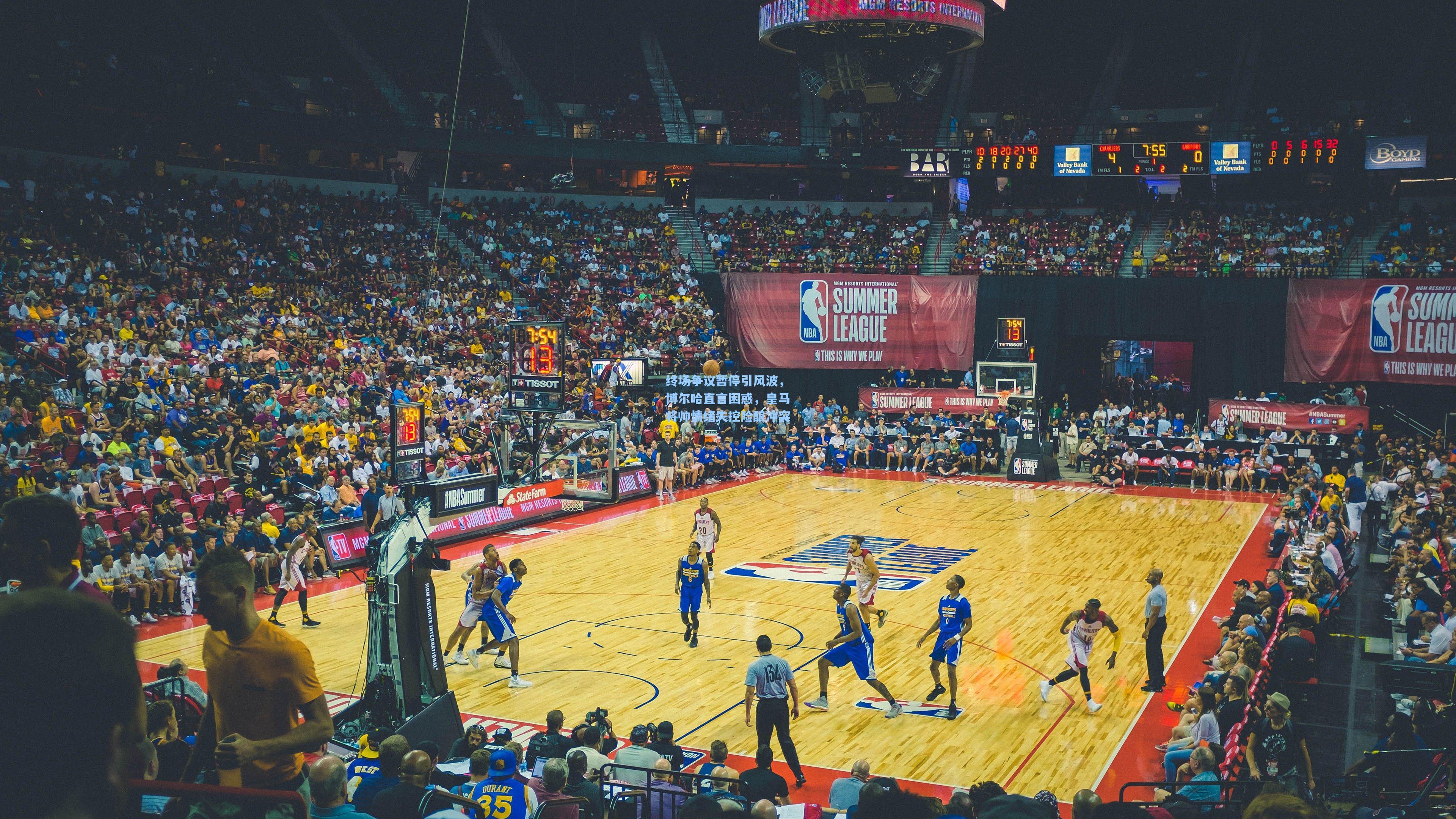 终场争议暂停引风波，博尔哈直言困惑，皇马将帅情绪失控险酿冲突