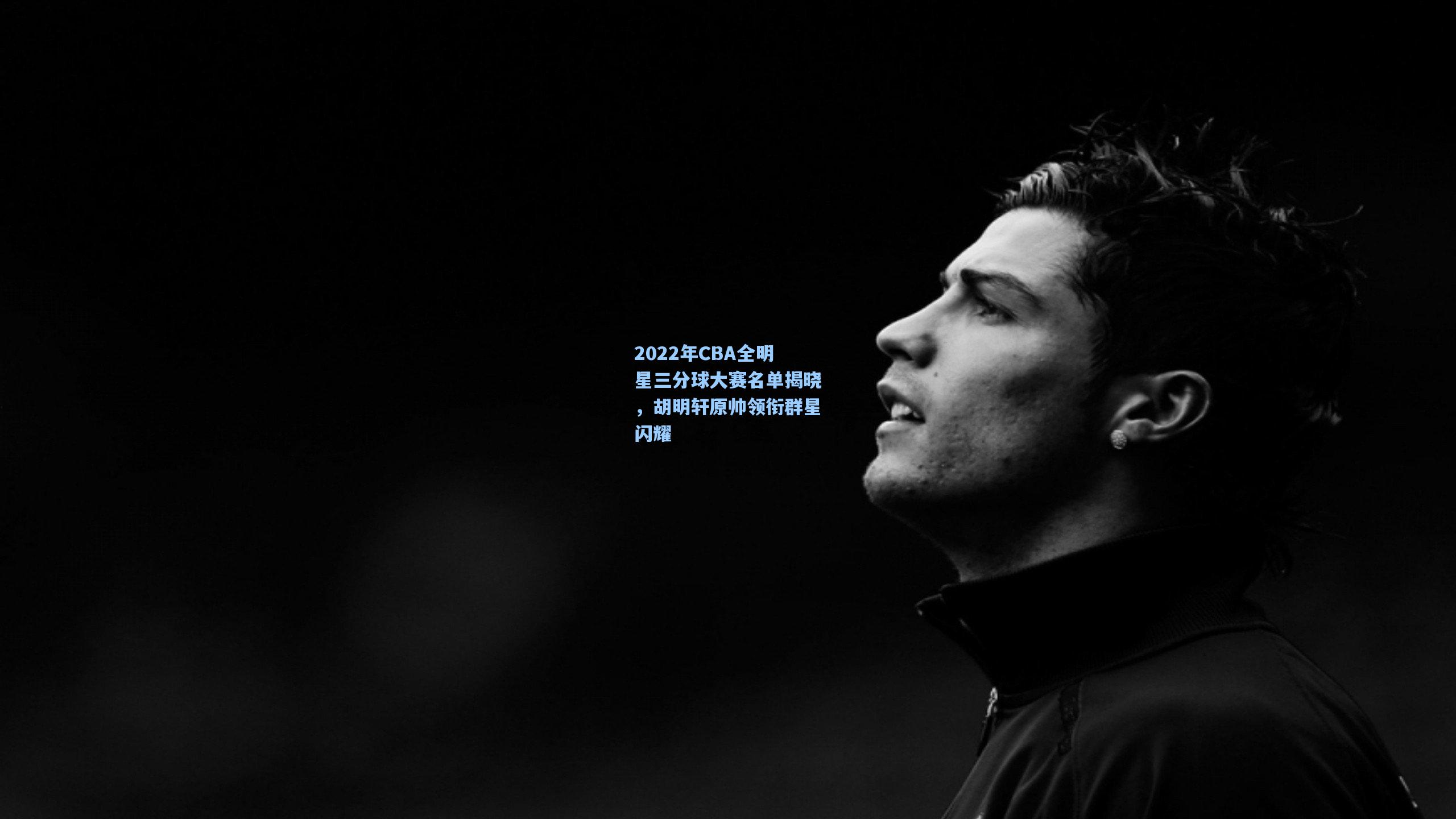 2022年CBA全明星三分球大赛名单揭晓,胡明轩原帅领衔群星闪耀