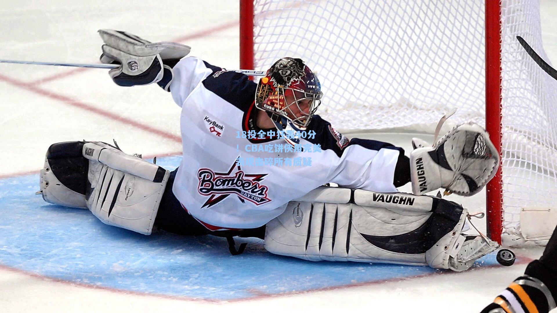 18投全中狂轰40分!CBA吃饼侠用完美表现击碎所有质疑