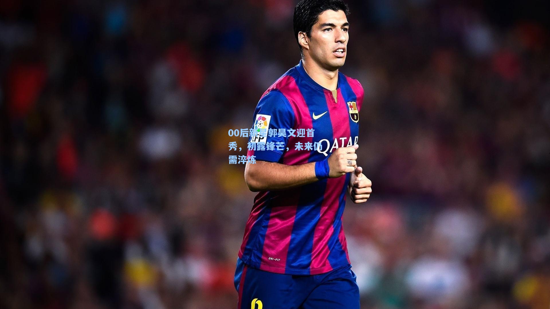 00后新星郭昊文迎首秀，初露锋芒，未来仍需淬炼