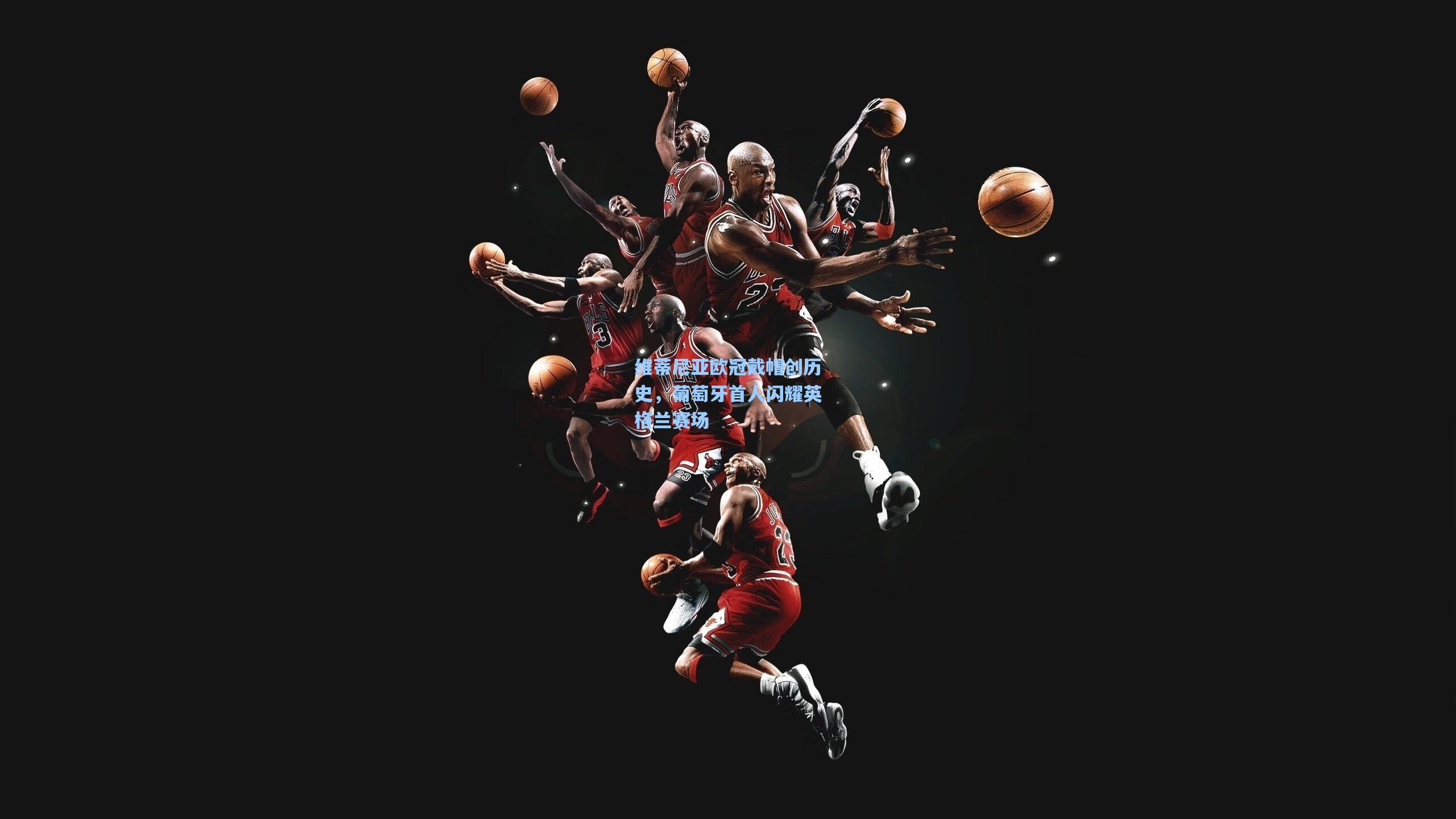 维蒂尼亚欧冠戴帽创历史，葡萄牙首人闪耀英格兰赛场