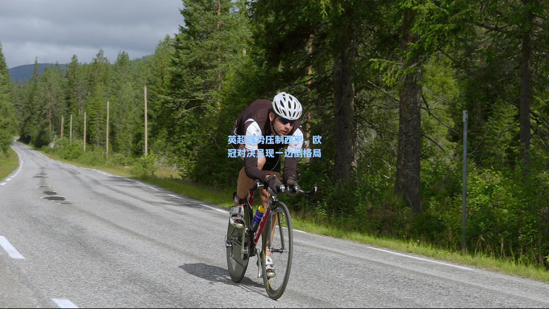 英超强势压制西甲，欧冠对决呈现一边倒格局