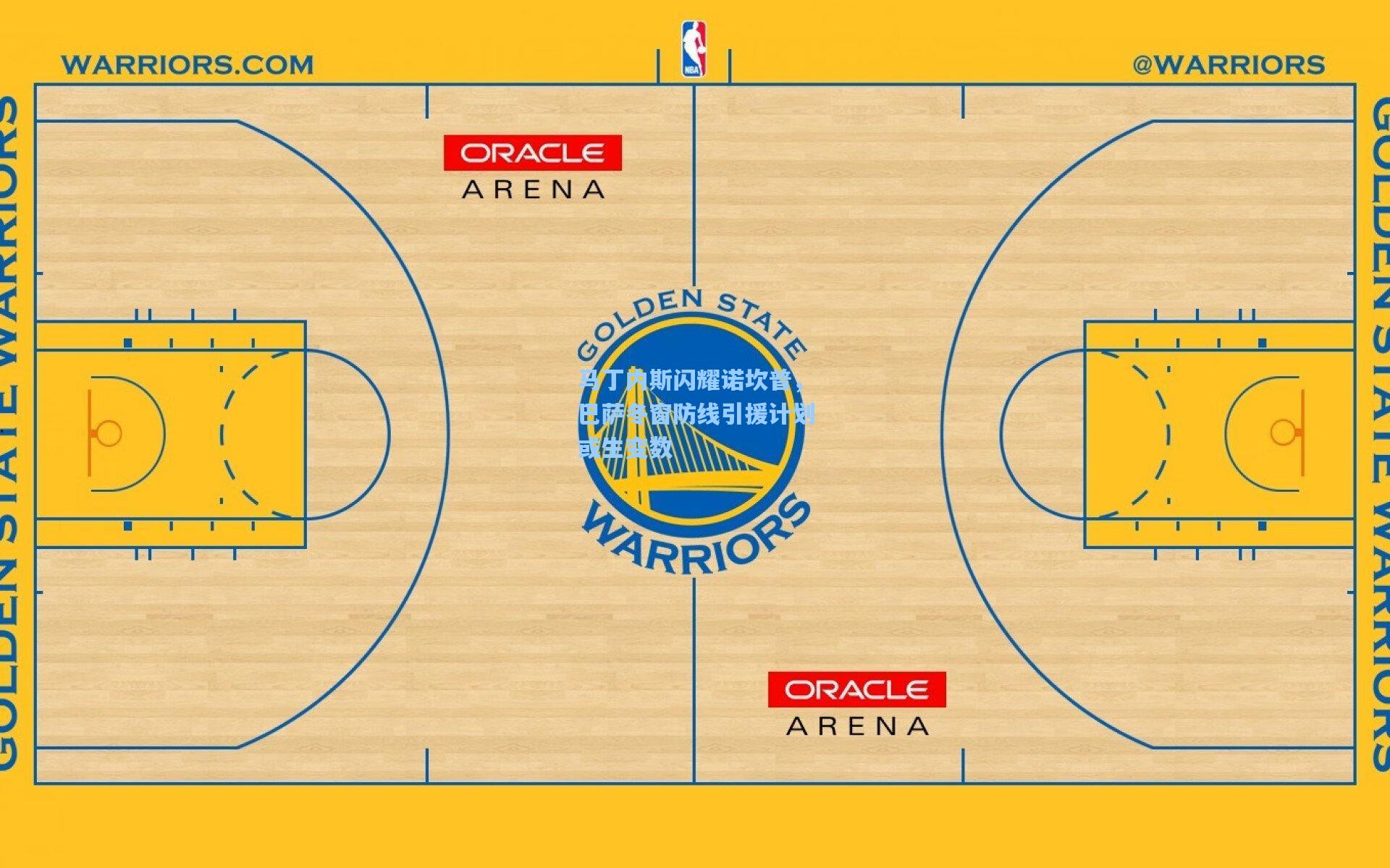 马丁内斯闪耀诺坎普,巴萨冬窗防线引援计划或生变数