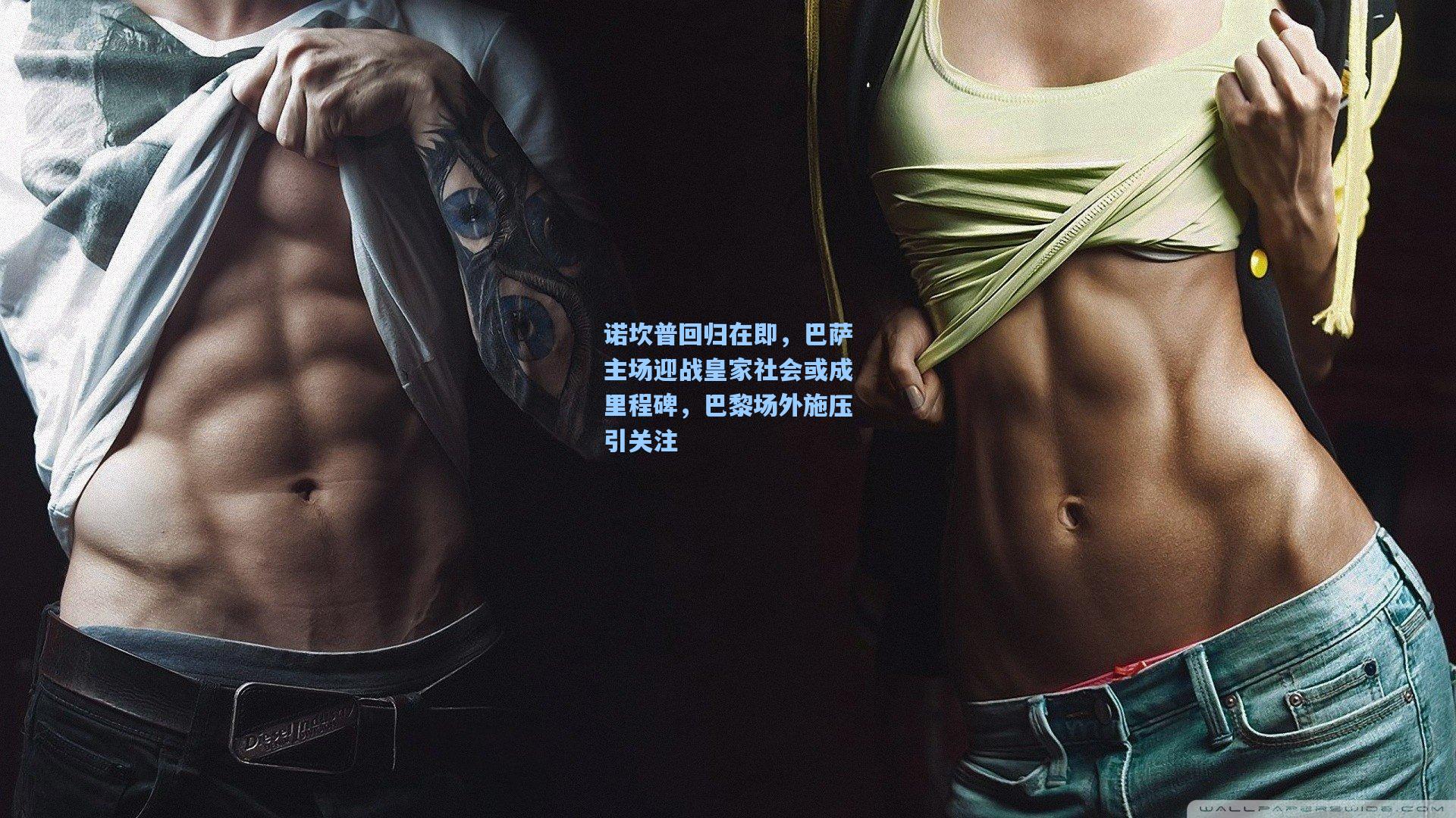 诺坎普回归在即,巴萨主场迎战皇家社会或成里程碑,巴黎场外施压引关注