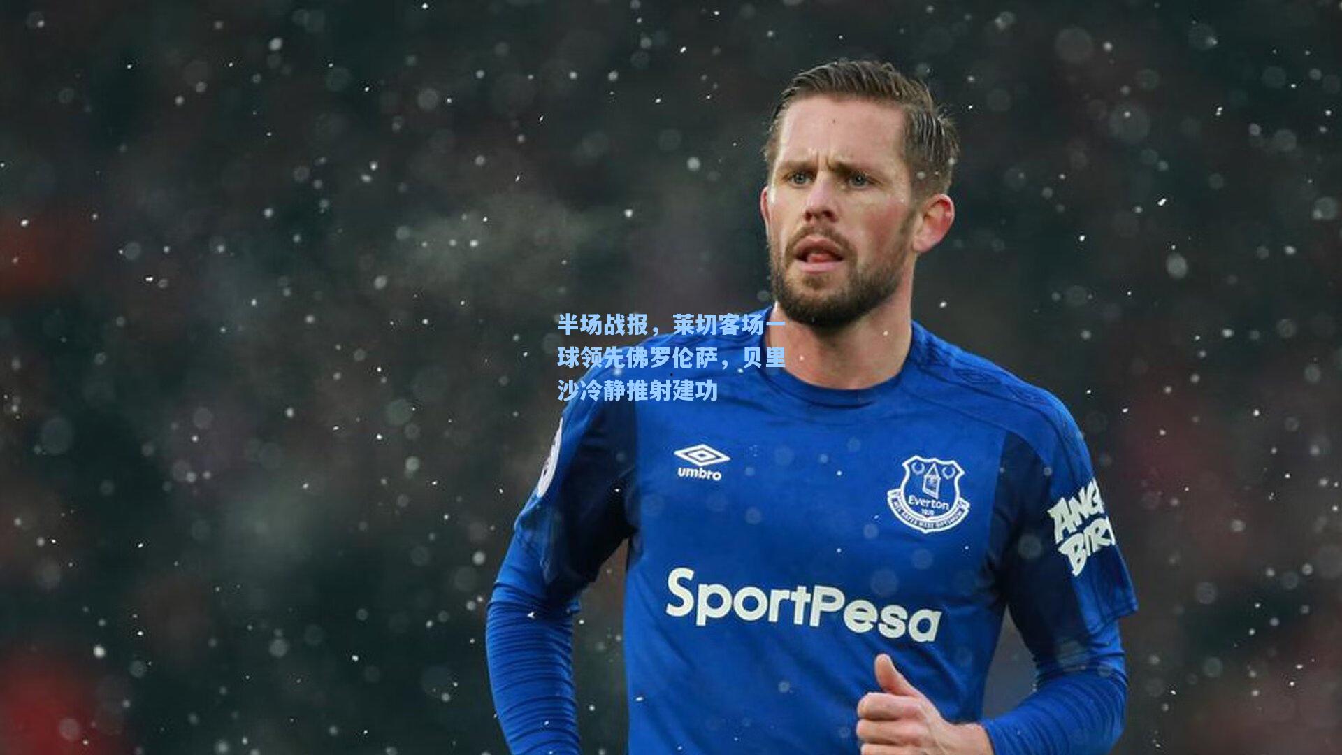 半场战报,莱切客场一球领先佛罗伦萨,贝里沙冷静推射建功