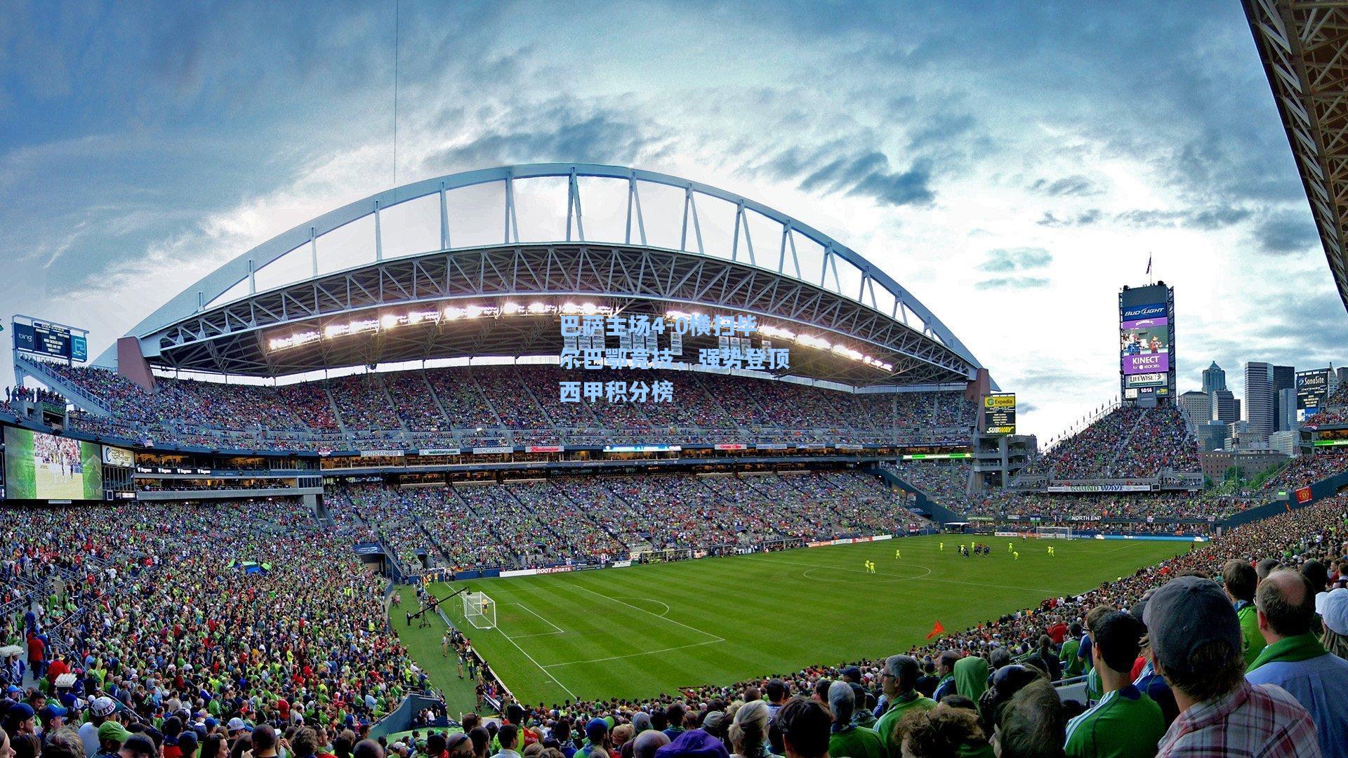 巴萨主场4-0横扫毕尔巴鄂竞技,强势登顶西甲积分榜