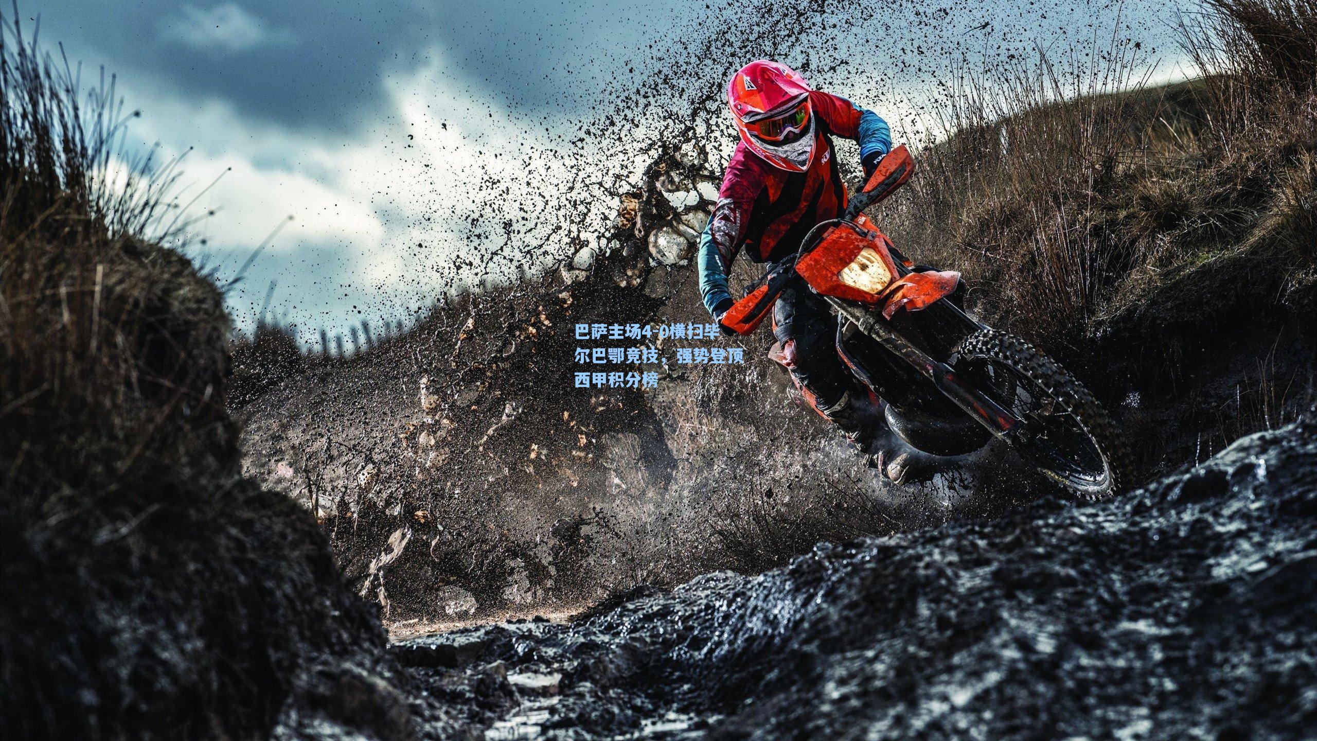 巴萨主场4-0横扫毕尔巴鄂竞技,强势登顶西甲积分榜