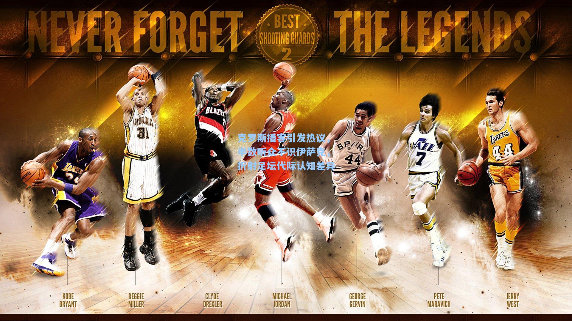 克罗斯播客引发热议,半数听众不识伊萨克,折射足坛代际认知差异