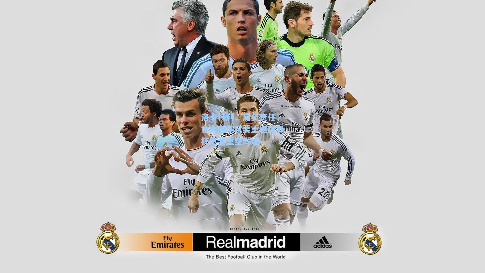 洛卡特利,肩负责任,意大利不仅要重返世界杯更要重塑辉煌