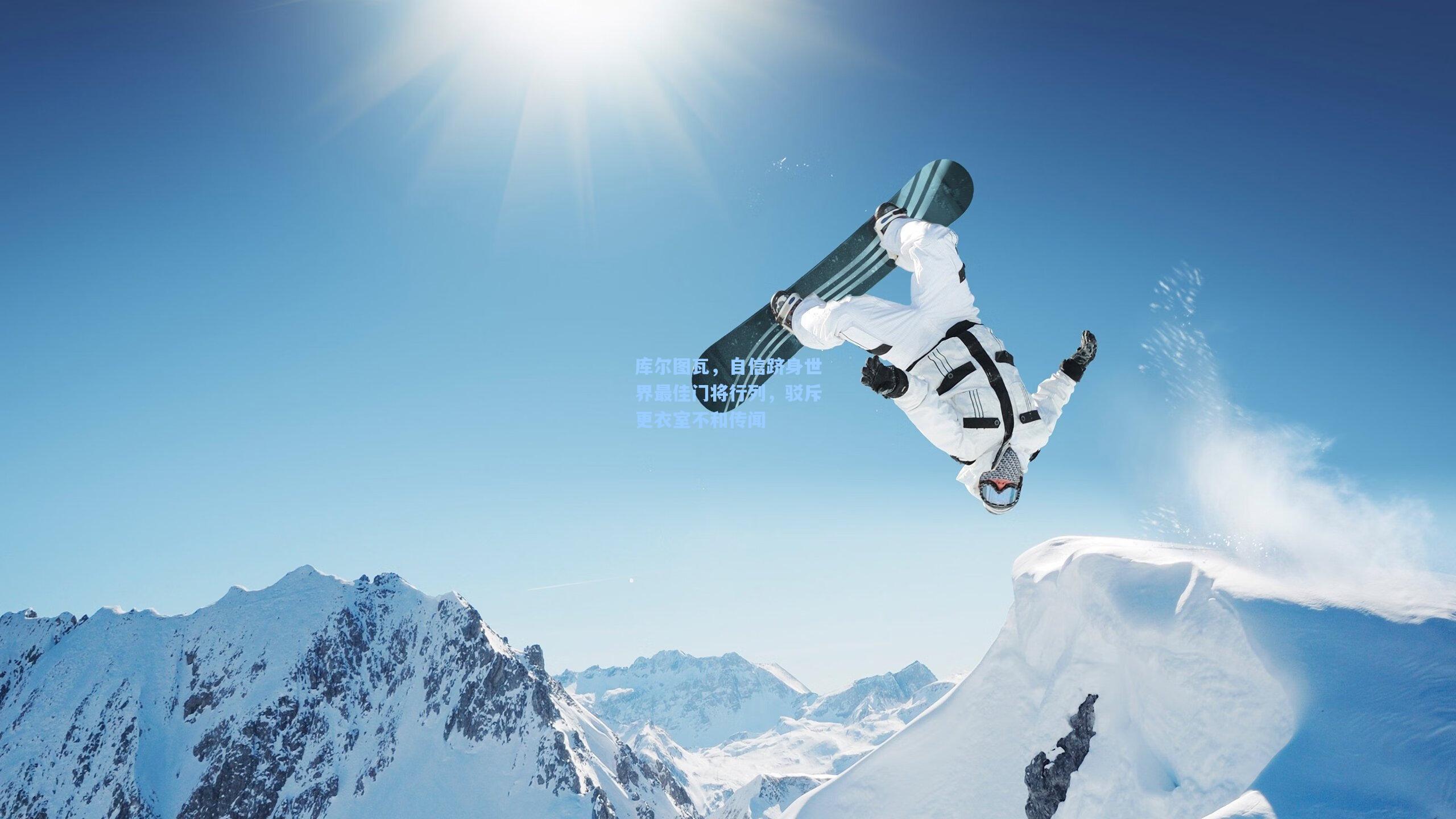 库尔图瓦，自信跻身世界最佳门将行列，驳斥更衣室不和传闻