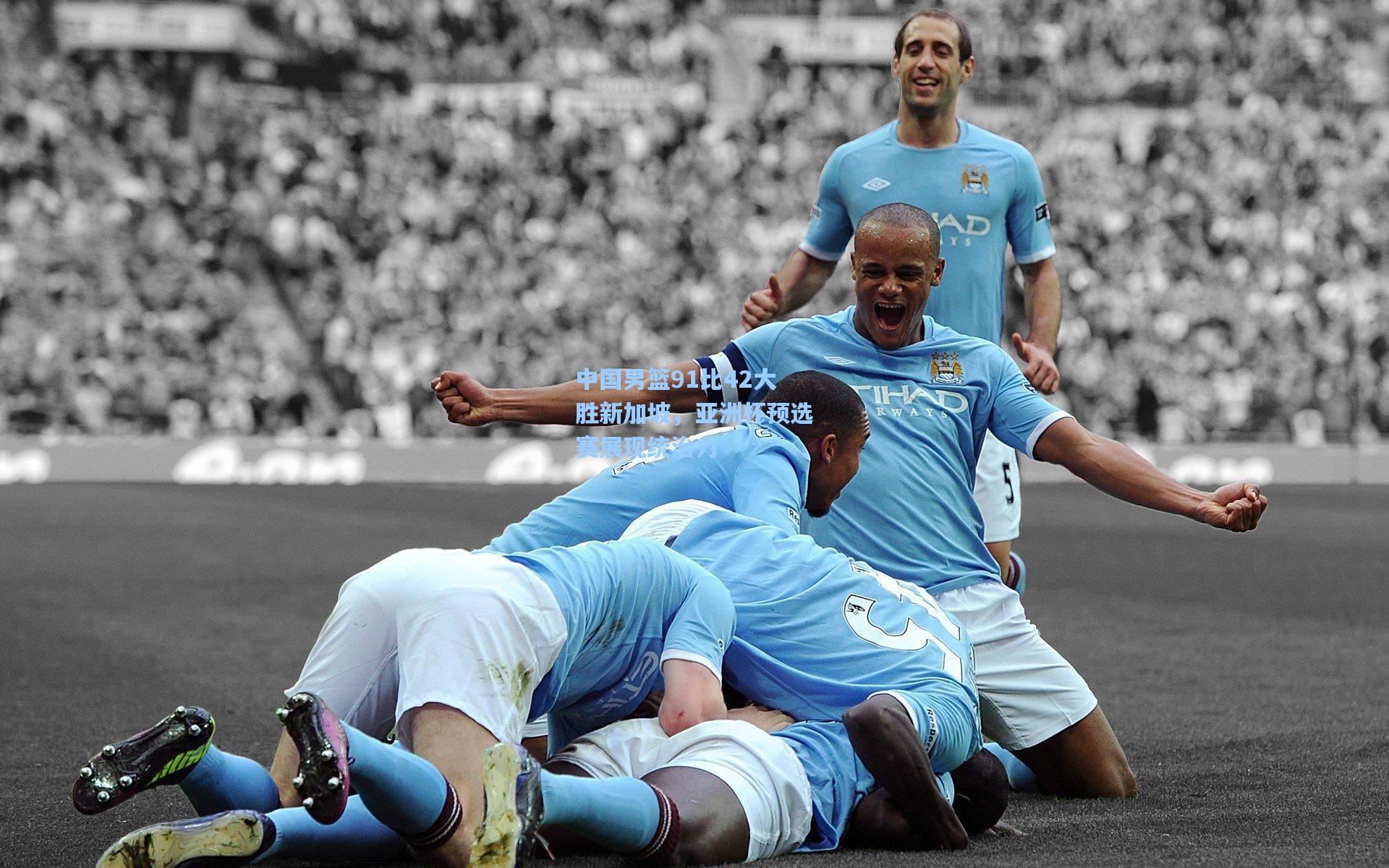 中国男篮91比42大胜新加坡，亚洲杯预选赛展现统治力