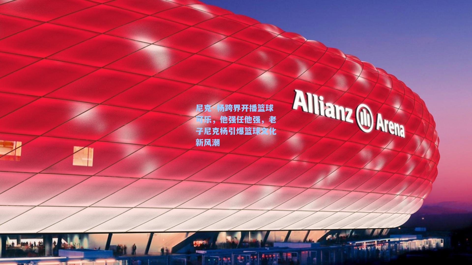 尼克·杨跨界开播篮球可乐，他强任他强，老子尼克杨引爆篮球文化新风潮