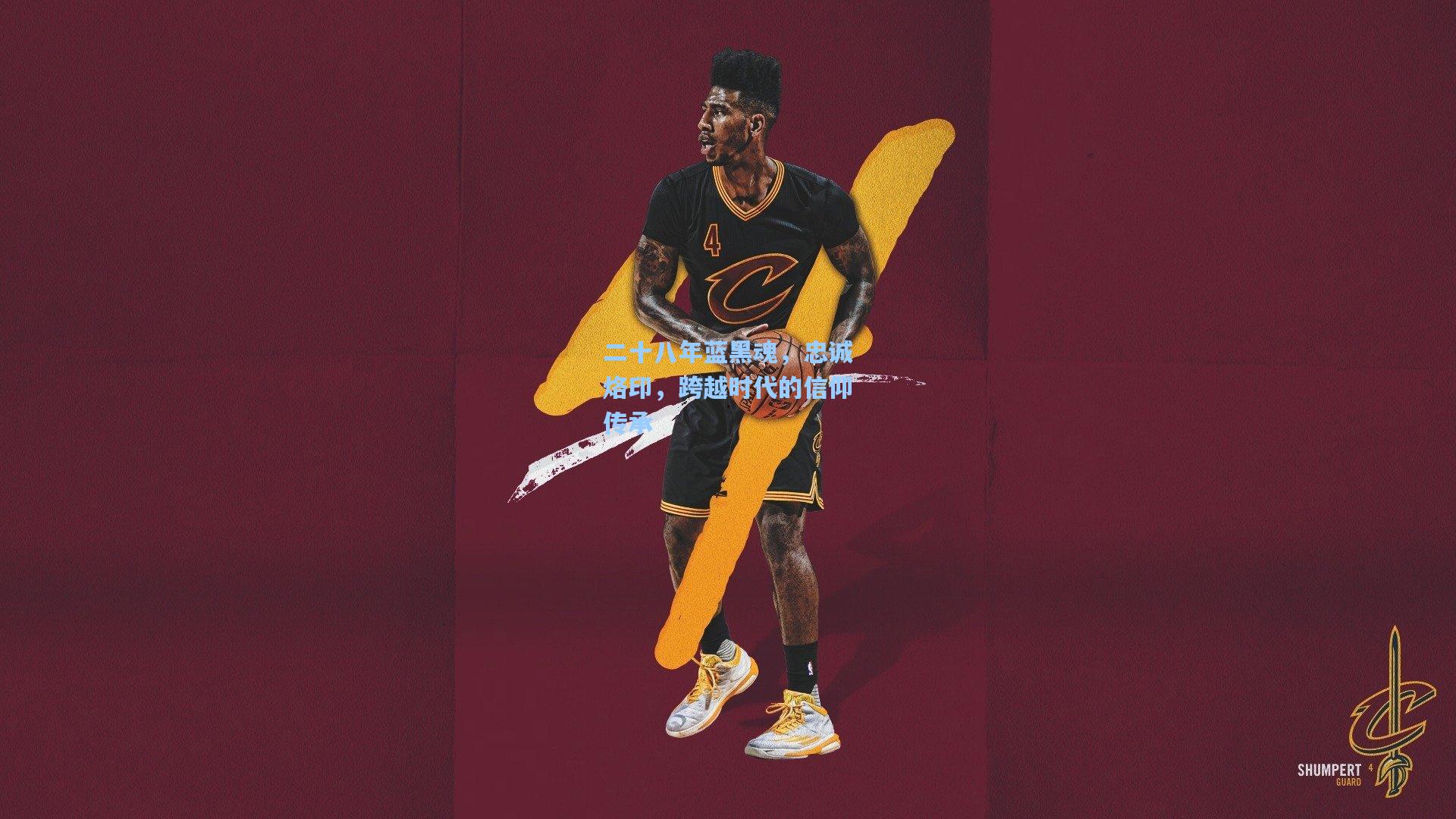 二十八年蓝黑魂，忠诚烙印，跨越时代的信仰传承