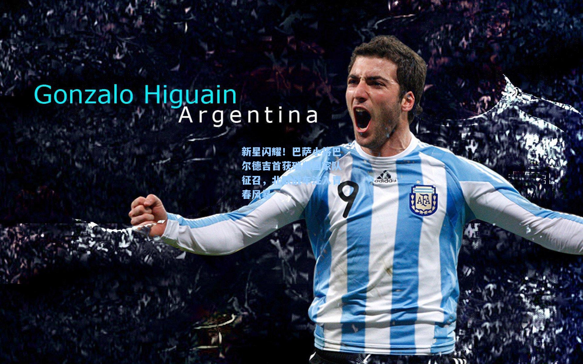 新星闪耀!巴萨小将巴尔德吉首获瑞典国家队征召,北欧战车注入青春风暴