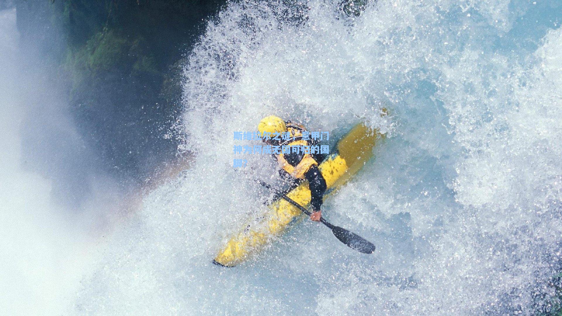 斯维拉尔之谜,意甲门神为何成无国可归的国脚?