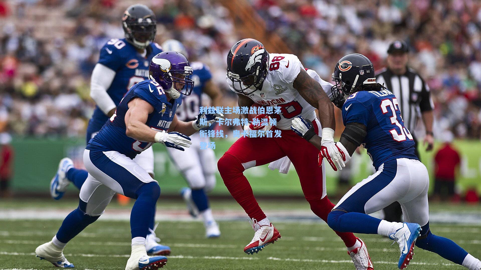 利兹联主场激战伯恩茅斯,卡尔弗特-勒温领衔锋线,奥卡福尔首发登场