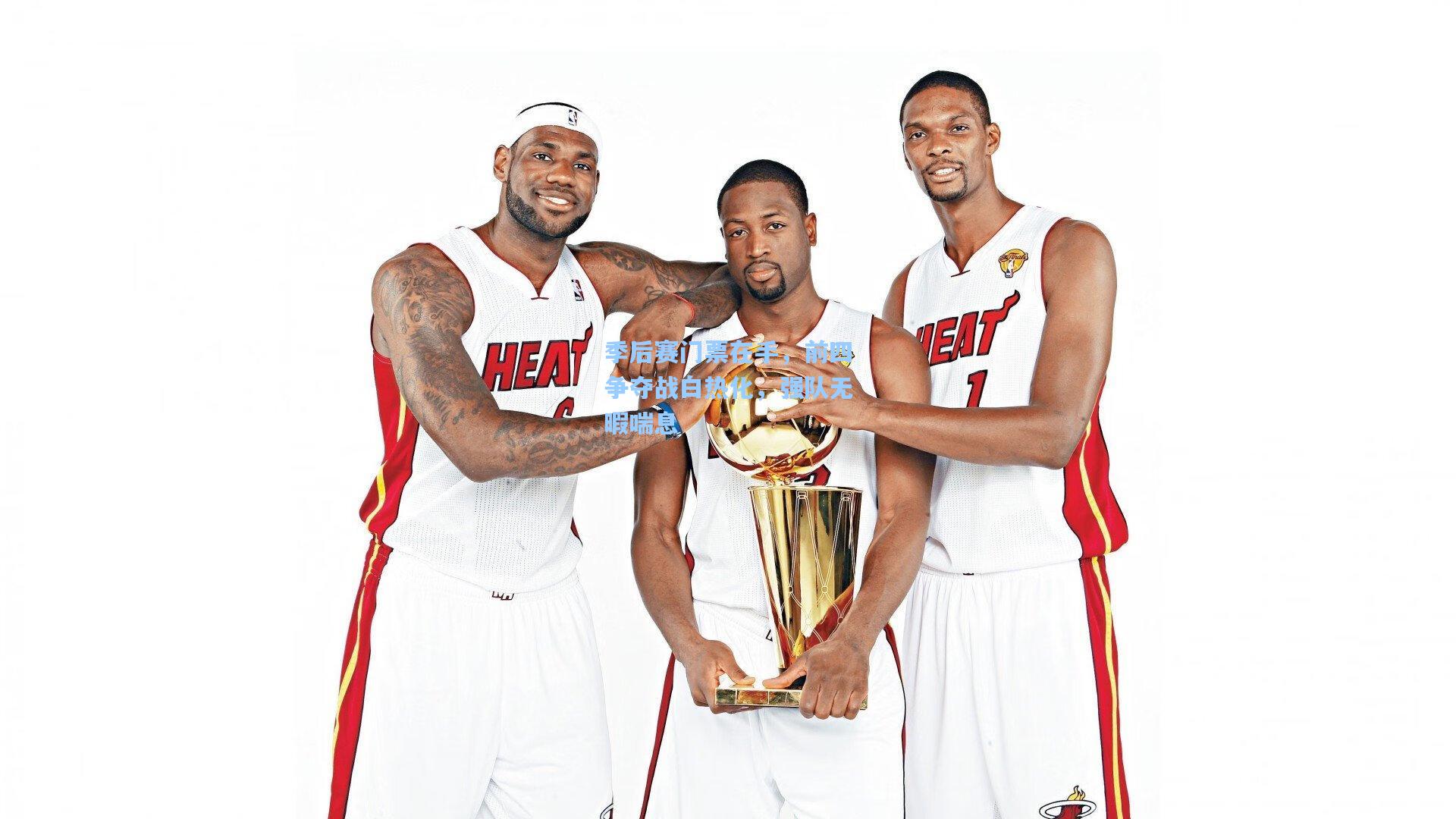 季后赛门票在手，前四争夺战白热化，强队无暇喘息