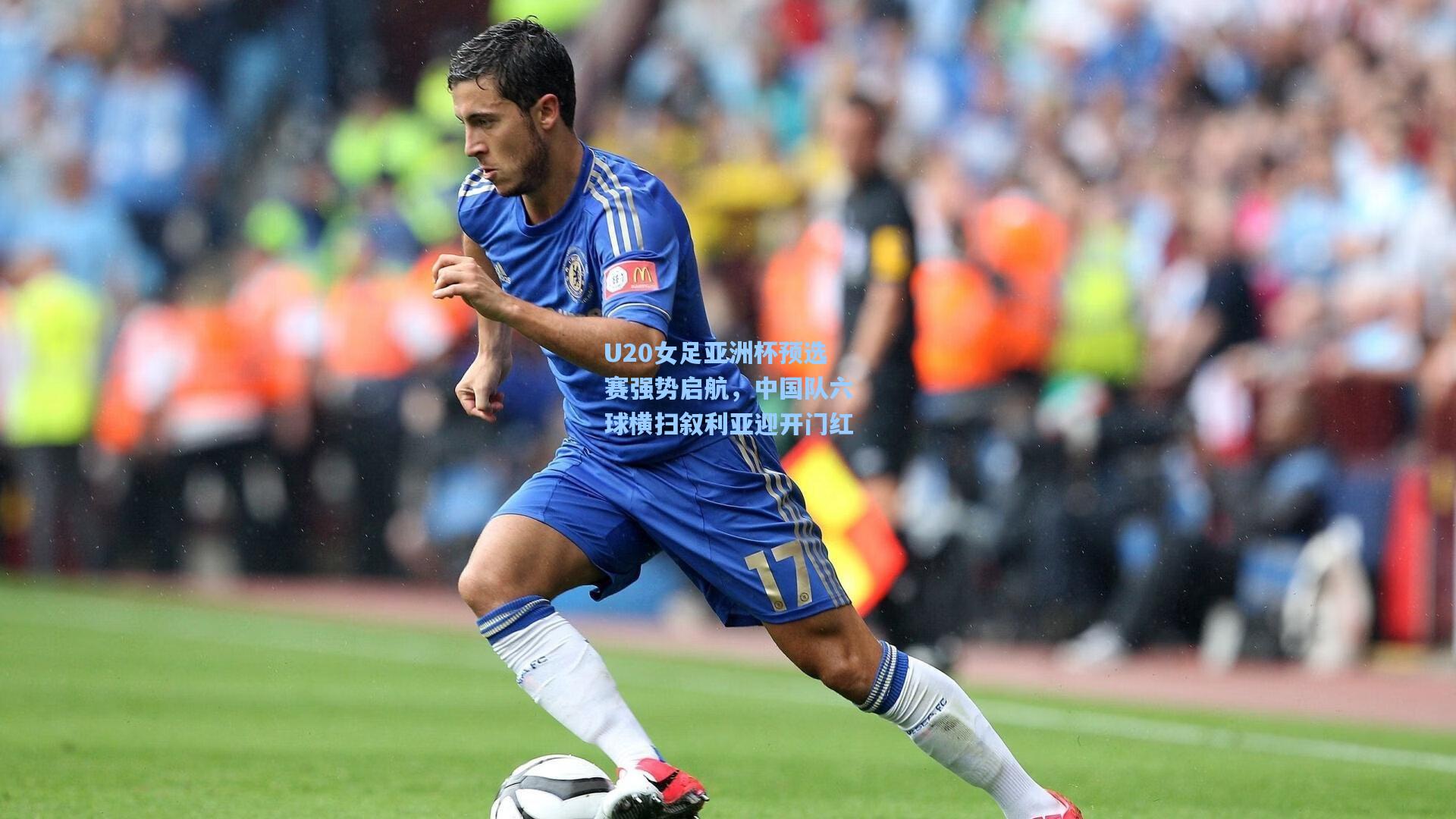 U20女足亚洲杯预选赛强势启航，中国队六球横扫叙利亚迎开门红