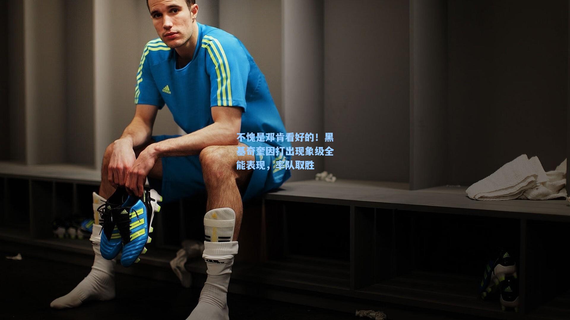 不愧是邓肯看好的!黑基奇奎因打出现象级全能表现,率队取胜